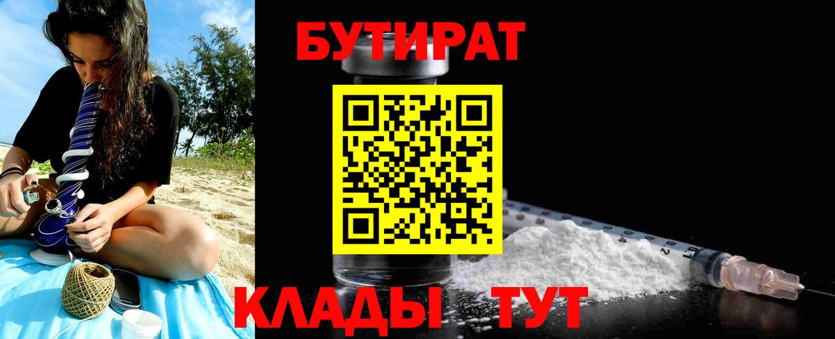 Бутират  Вход с VPN  Краснодар  БУТИРАТ Butirat 
